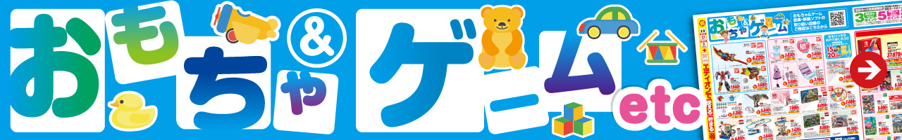おもちゃ＆ゲーム