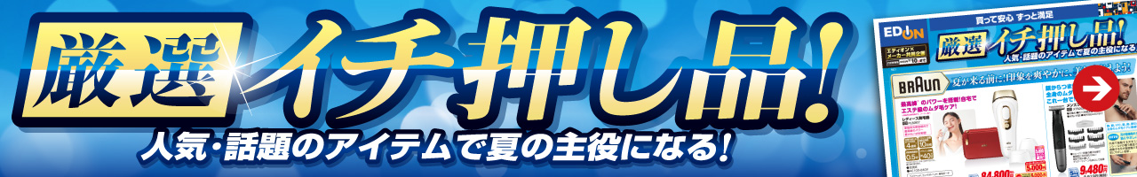 『厳選』イチ押し品！