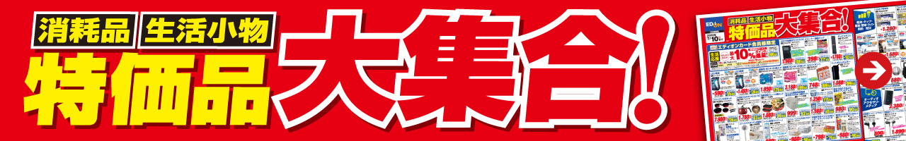 消耗品 生活小物 特価品大集合！
