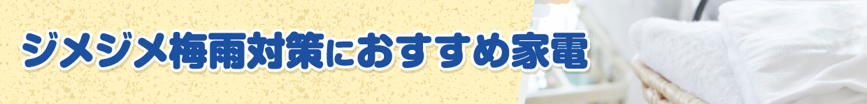ジメジメ梅雨対策におすすめ家電