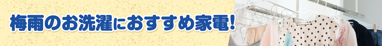 梅雨のお洗濯におすすめ家電!
