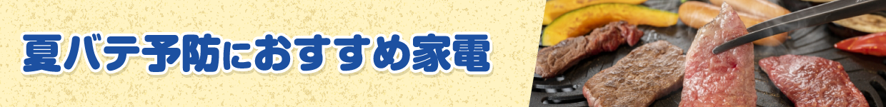 夏バテ予防におすすめ家電