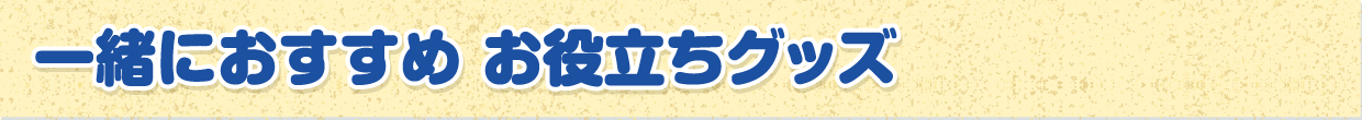 一緒におすすめお役立ちグッズ