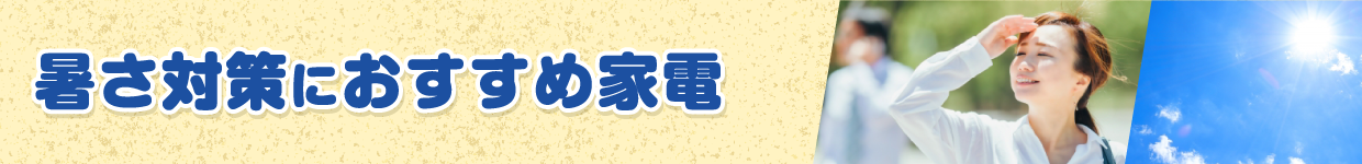 暑さ対策におすすめ家電