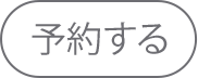 予約する