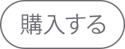 購入する