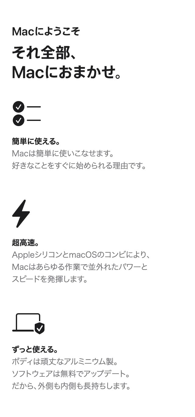 Macにようこそ それ全部、Macにおまかせ。