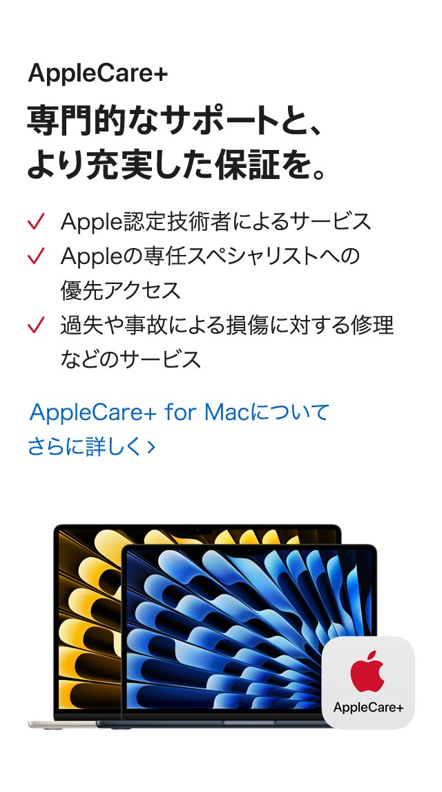 AppleCare+ 専門的なサポートと、より充実した保証を。