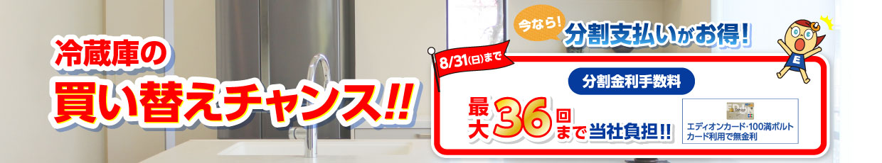 冷蔵庫購入応援‼