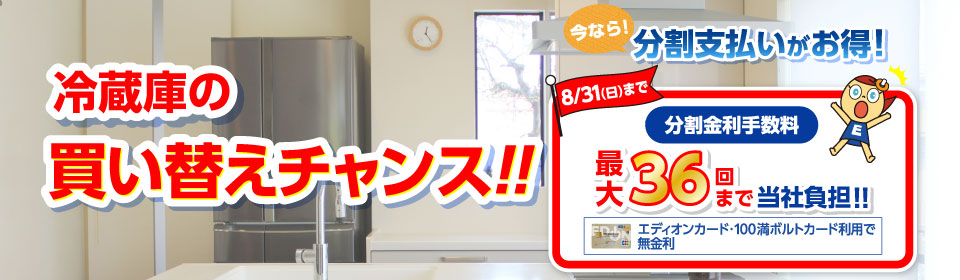 冷蔵庫買替えキャンペーン 家電と暮らしのEDIONネットショップ