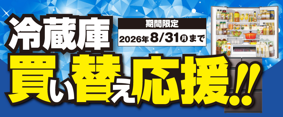 冷蔵庫買替えキャンペーン 家電と暮らしのEDIONネットショップ -公式