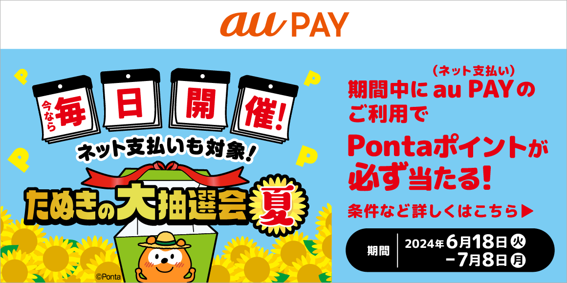 au PAY たぬきの大抽選会 夏
