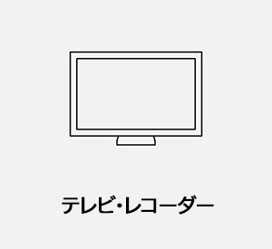 テレビ・レコーダー