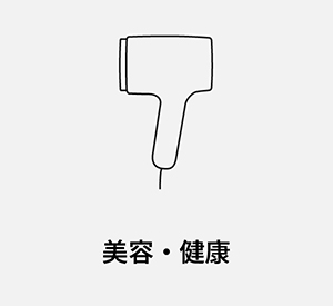美容・理容家電