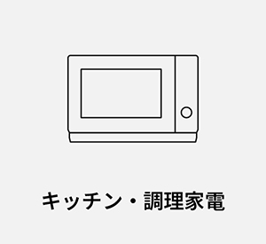 キッチン家電