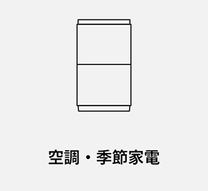 空調家電
