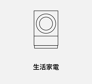 生活家電