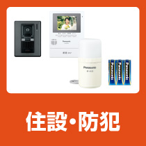 住設・防犯