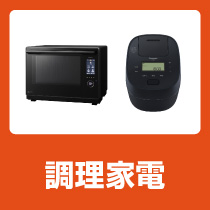 調理家電