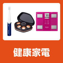 健康家電