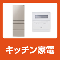 キッチン家電