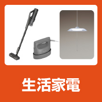 生活家電