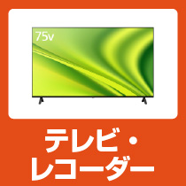 テレビ