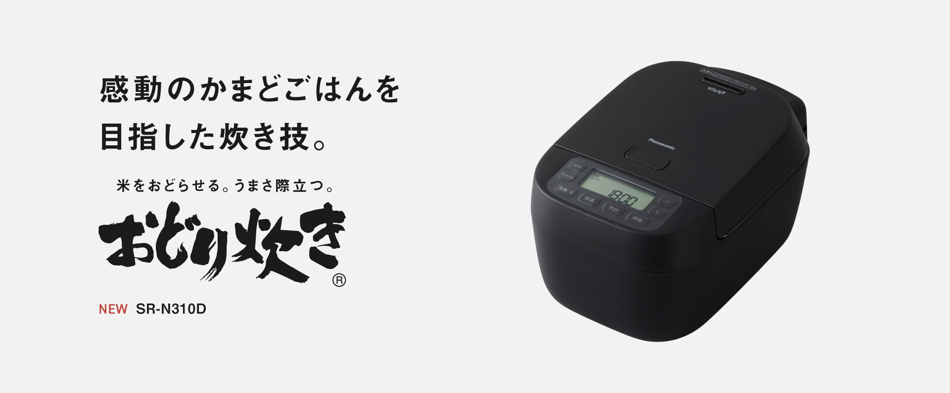 誕生、Bistro初の炊飯器。そのおいしさ、一目瞭然。可変圧力IHジャー炊飯器 Vシリーズ Bistro