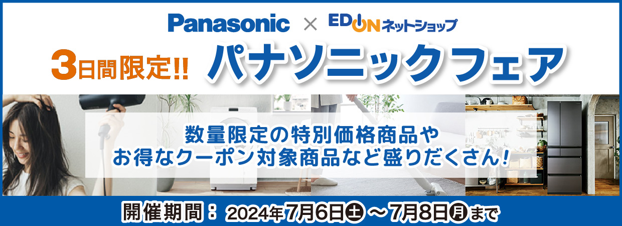 3日間限定 パナソニックフェア