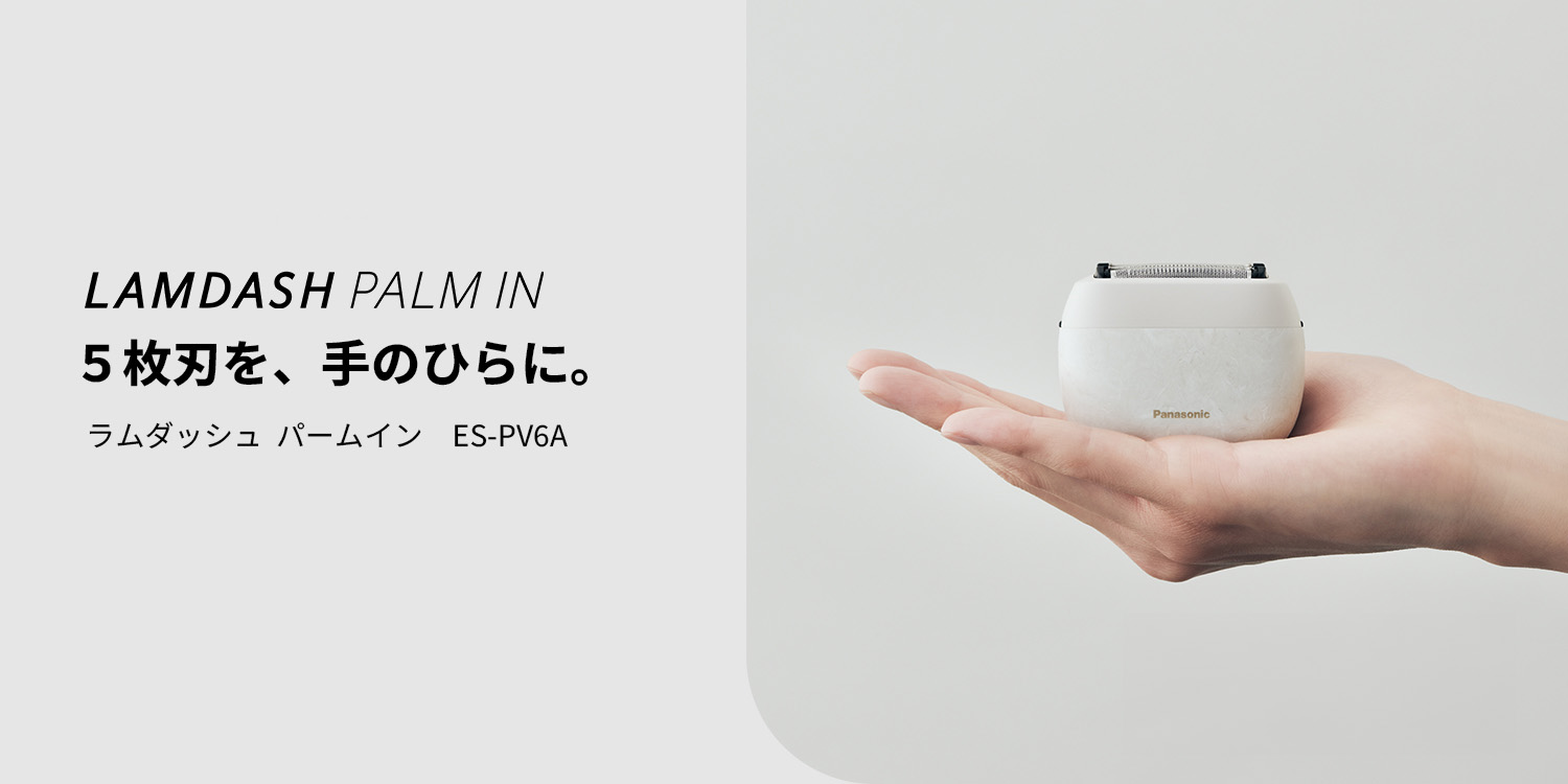 LAMDASH PALM IN 5枚刃を、手のひらに。ラムダッシュ パームイン ES-PV6A