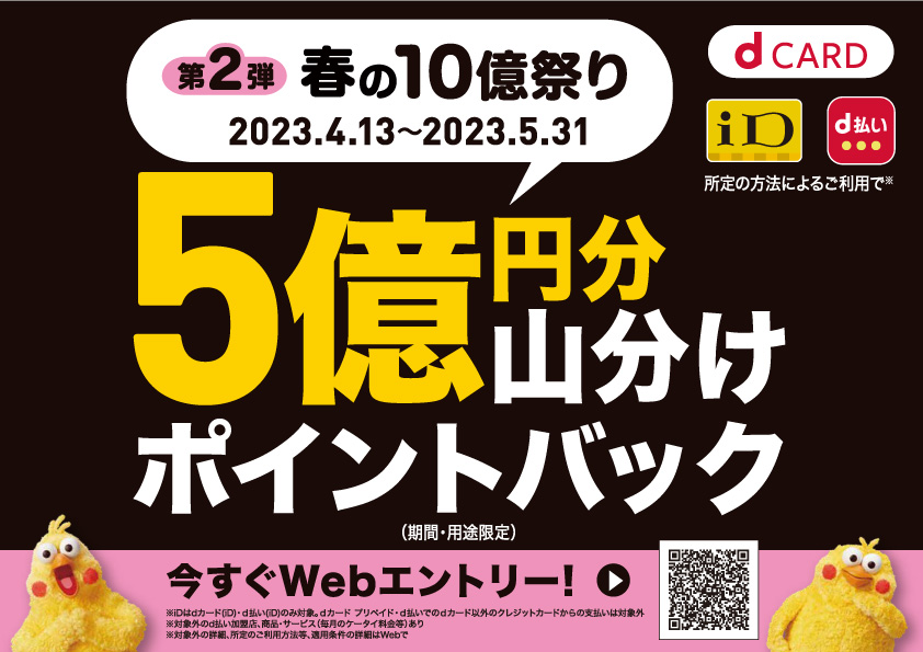 第2弾 春の10億祭り 5億円分山分けポイントバック 今すぐWebエントリー