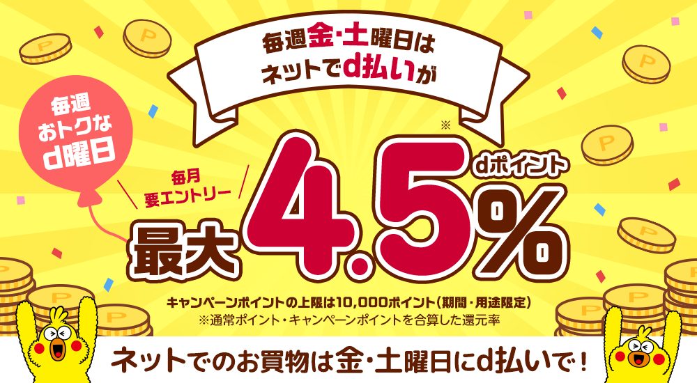 毎週おトクなd曜日