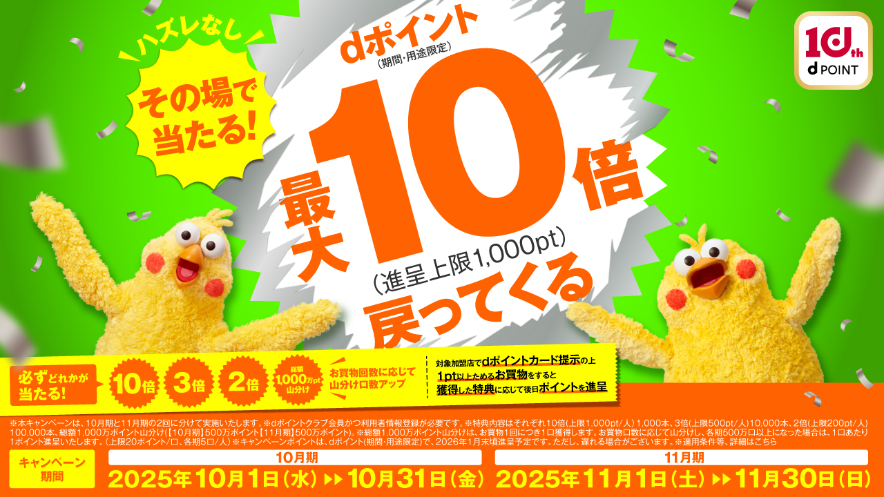 その場で当たる！dポイント最大１０倍戻ってくるキャンペーン