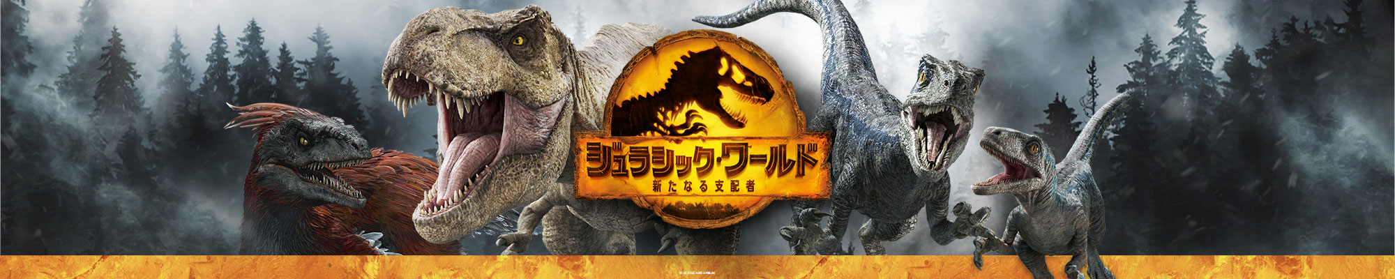 ジュラシックワールド