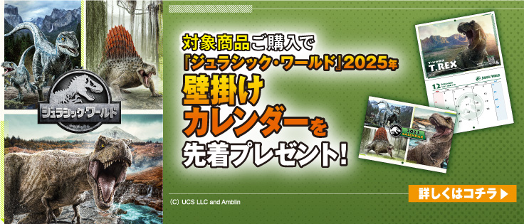 対象商品ご購入で『ジュラシック・ワールド』2025年壁掛けカレンダーを先着プレゼント！