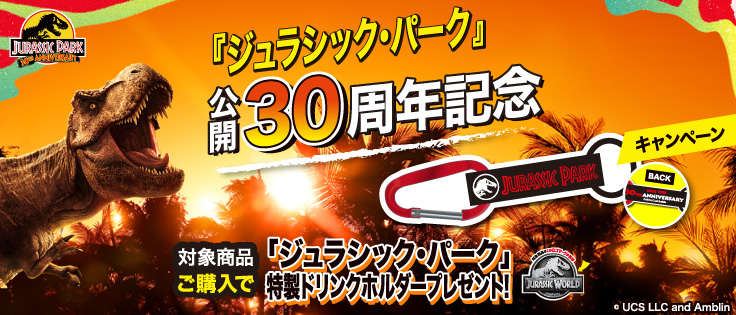 ジュラシック・パーク公開30周年記念キャンペーン 「ジュラシック・パーク」特製ドリンクホルダープレゼント！