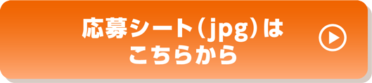 応募プレートjpgダウンロードはこちら