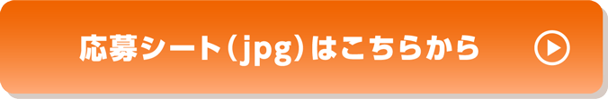 応募プレートjpgダウンロードはこちら