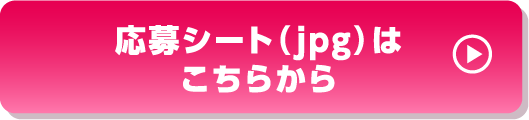 応募プレートjpgダウンロードはこちら