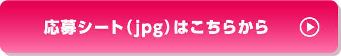 応募プレートjpgダウンロードはこちら