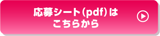 応募プレートpdfダウンロードはこちら