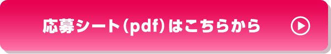 応募プレートpdfダウンロードはこちら