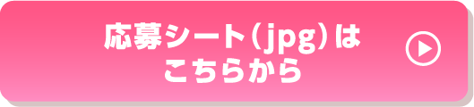 応募プレートjpgダウンロードはこちら