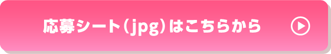 応募プレートjpgダウンロードはこちら