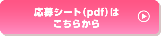 応募プレートpdfダウンロードはこちら