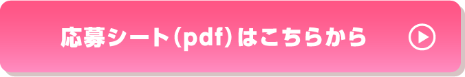 応募プレートpdfダウンロードはこちら