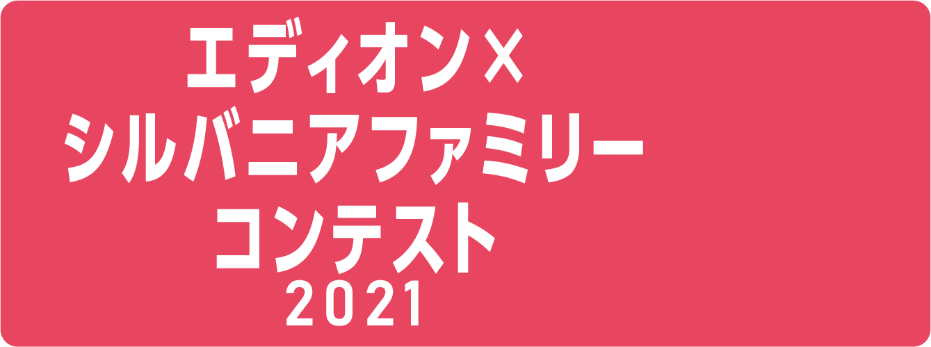 シルバニアコンテスト2021