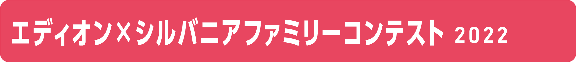 シルバニアコンテスト2022