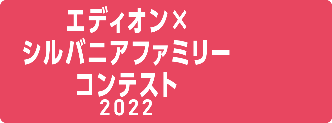 シルバニアコンテスト2022