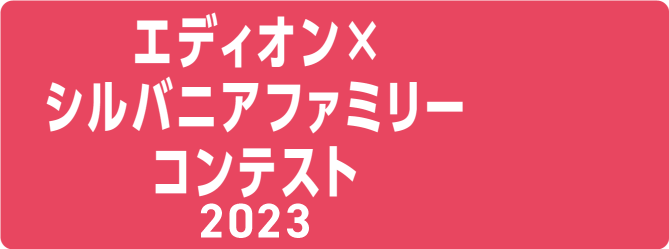 シルバニアコンテスト2022